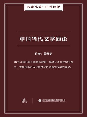 cover image of 中国当代文学通论（谷臻小简·AI导读版）